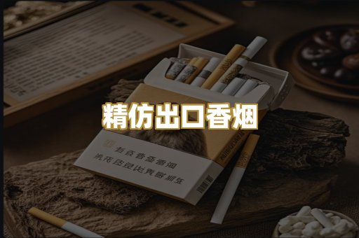 精仿出口香烟